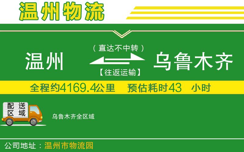 溫州到烏魯木齊貨運(yùn)公司