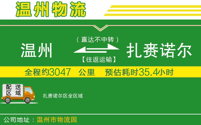 溫州到扎賚諾爾區(qū)物流