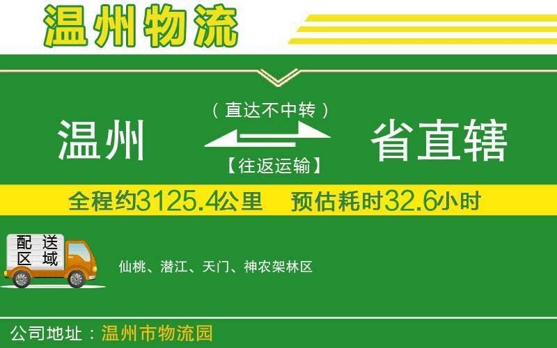 溫州到省直轄貨運專線
