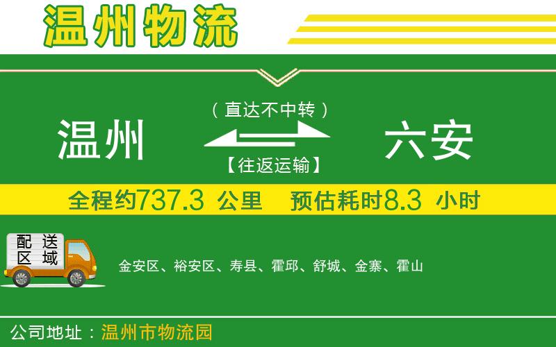 溫州到六安貨運(yùn)專線