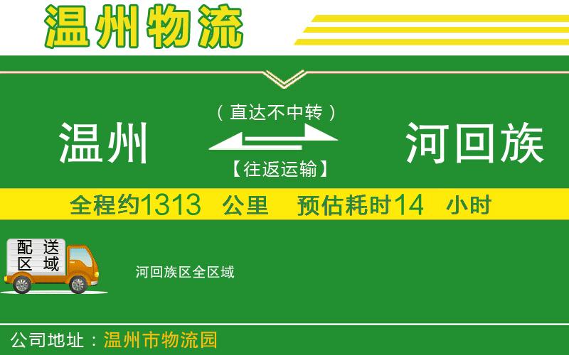 溫州到瀍河回族區(qū)物流專(zhuān)線