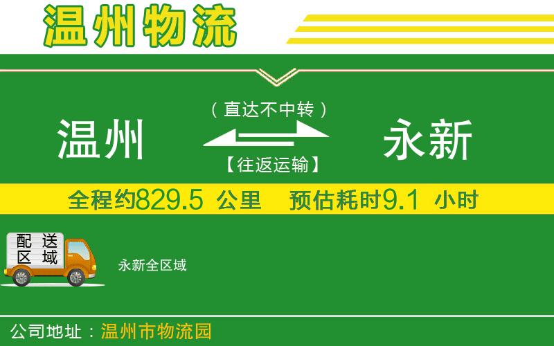 溫州到永新物流專線