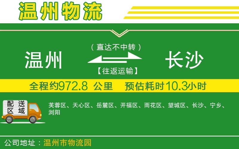 溫州到長沙物流