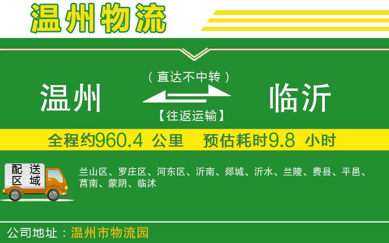 溫州到臨沂物流專線