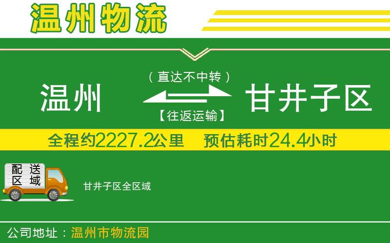 溫州到甘井子區(qū)物流專線