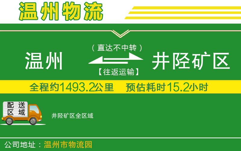 溫州到井陘礦區(qū)物流專線
