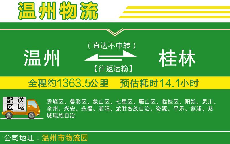 溫州到桂林物流專線