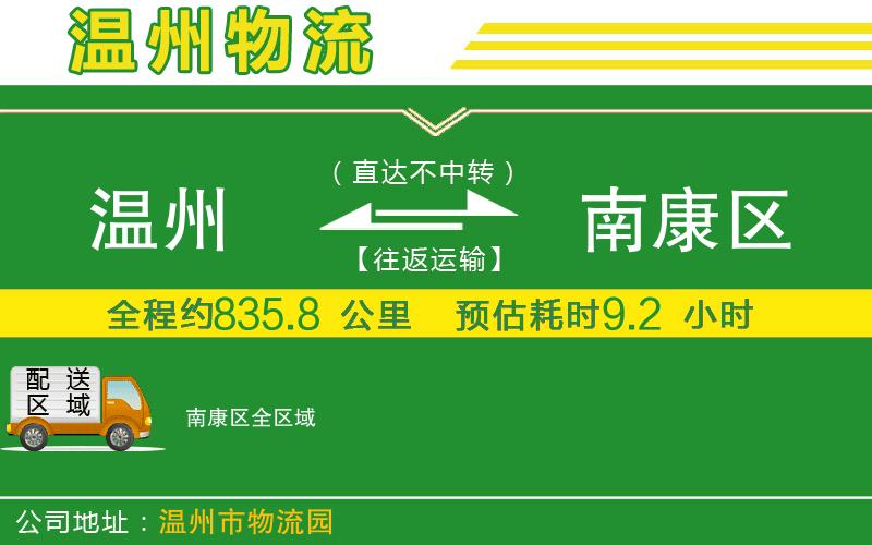 溫州到南康區(qū)物流