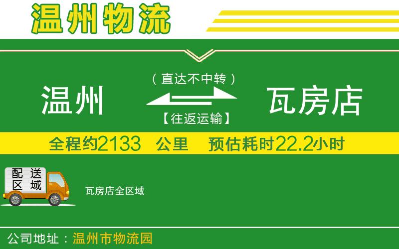 溫州到瓦房店貨運(yùn)專線