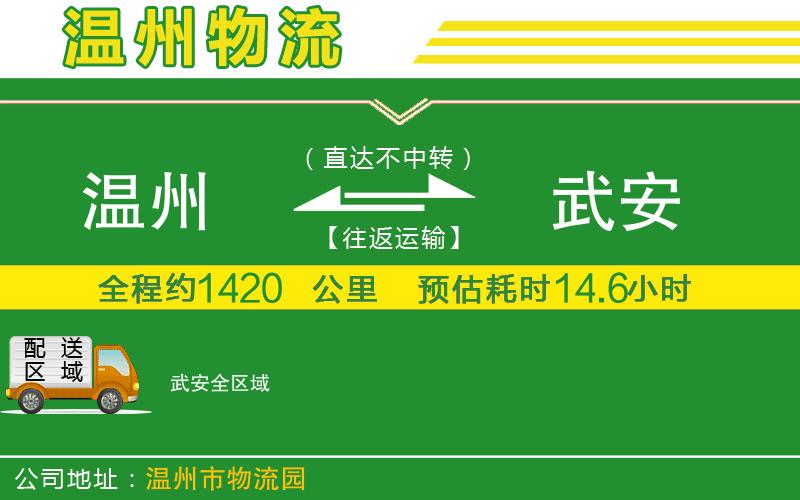 溫州到武安貨運(yùn)公司