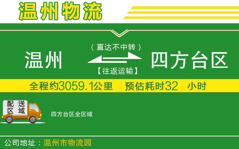 溫州到四方臺區(qū)物流