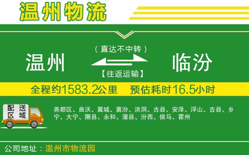 溫州到臨汾物流專線