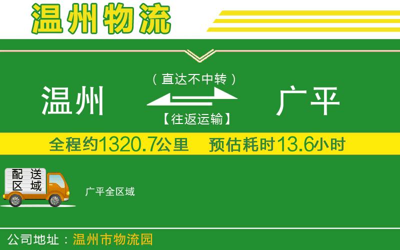 溫州到廣平貨運(yùn)專(zhuān)線(xiàn)