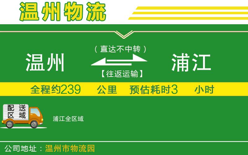 溫州到浦江物流專線