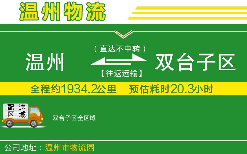 溫州到雙臺子區(qū)貨運專線
