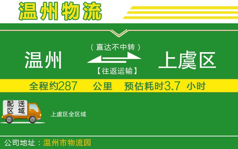 溫州到上虞區(qū)物流專線