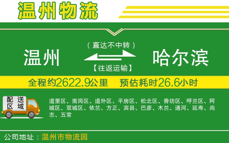 溫州到哈爾濱物流專線