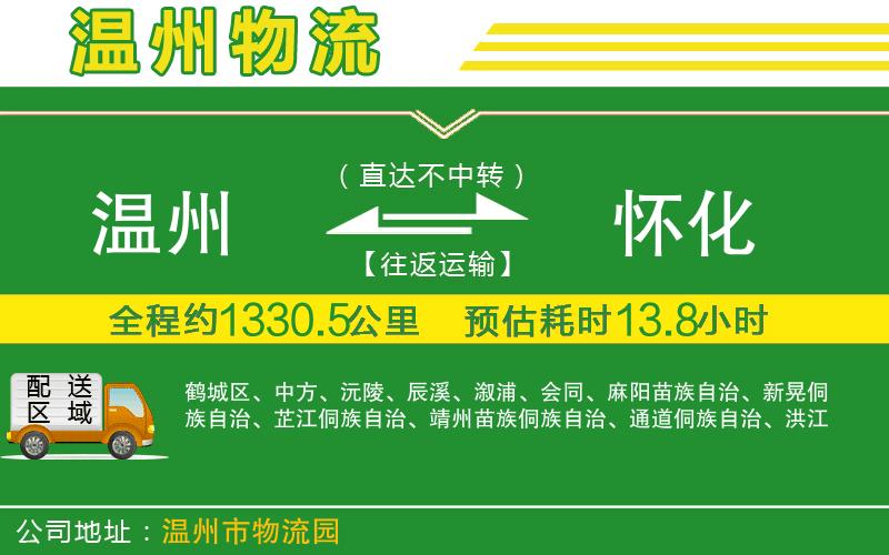 溫州到懷化貨運(yùn)專線