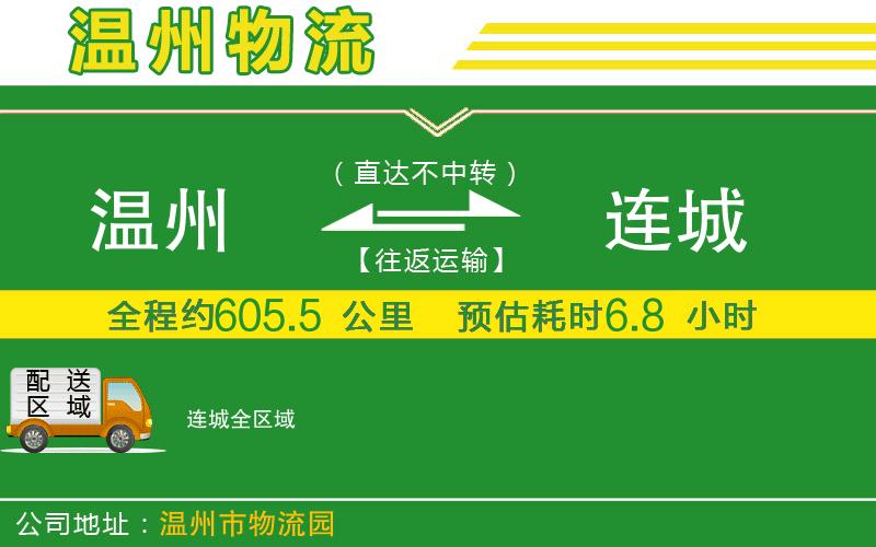 溫州到連城貨運(yùn)專線