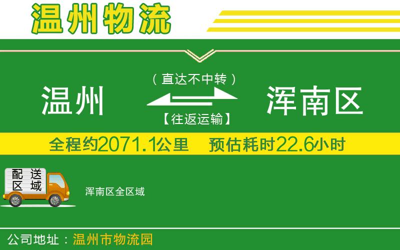溫州到渾南區(qū)物流