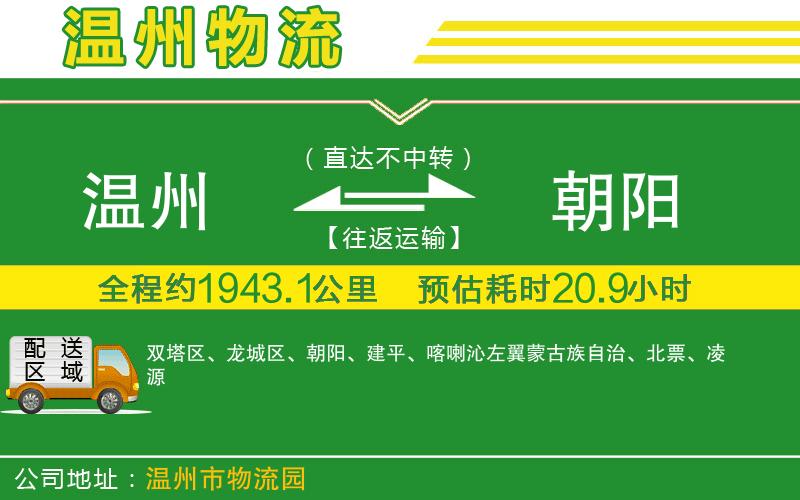 溫州到朝陽貨運公司
