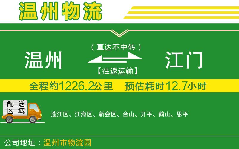 溫州到江門貨運專線