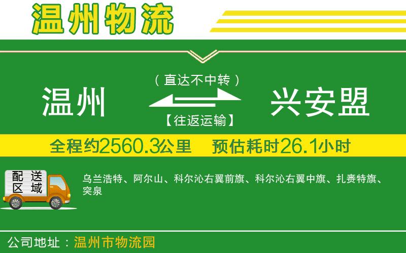 溫州到興安盟貨運專線