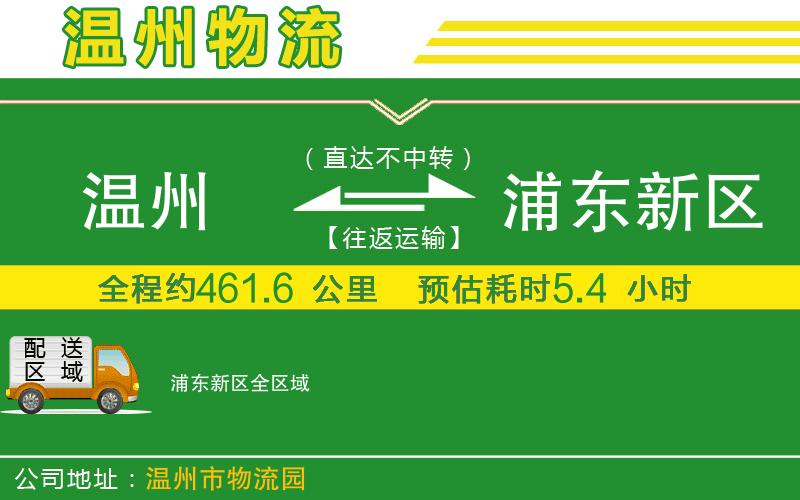 溫州到浦東新區(qū)貨運(yùn)專(zhuān)線
