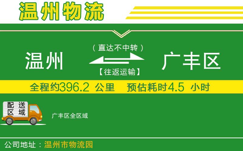 溫州到廣豐區(qū)貨運公司