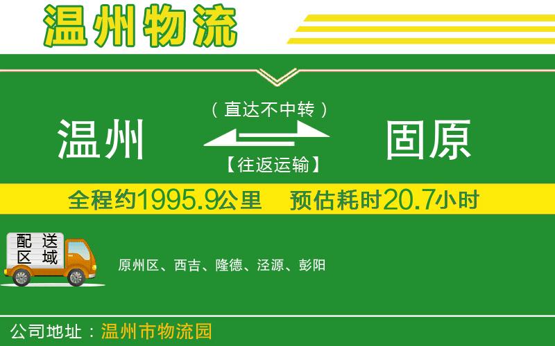 溫州到固原貨運專線