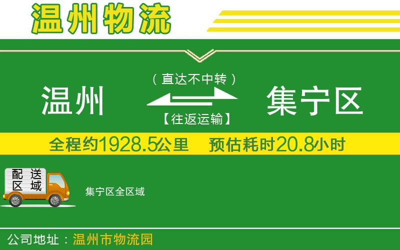 溫州到集寧區(qū)物流