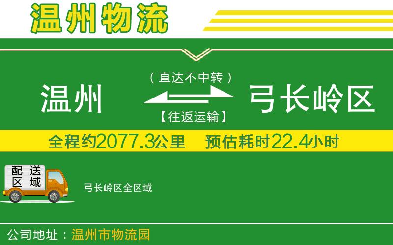 溫州到弓長嶺區(qū)貨運公司