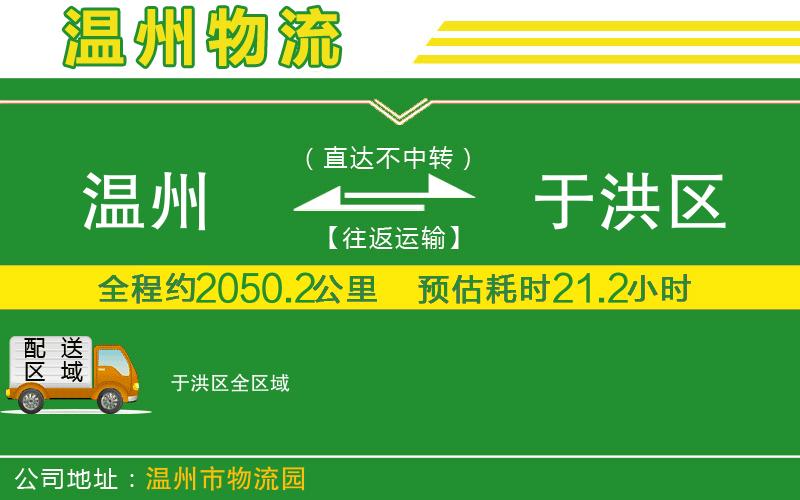 溫州到于洪區(qū)貨運(yùn)專(zhuān)線(xiàn)