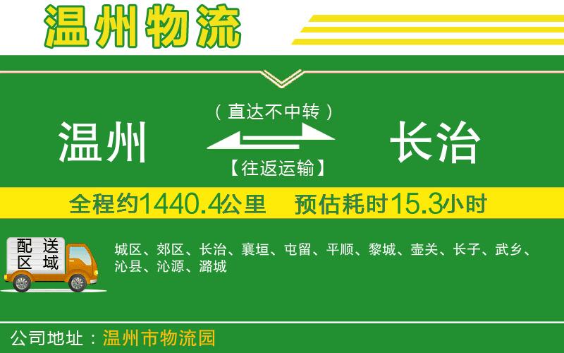 溫州到長治物流專線