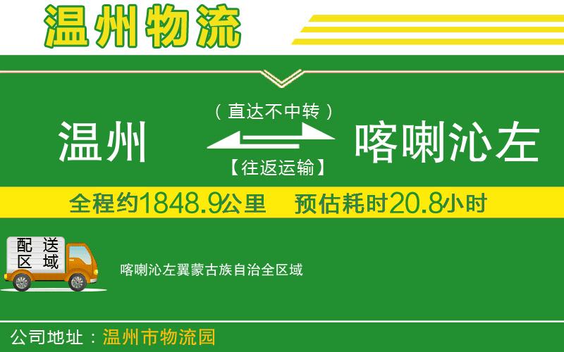 溫州到喀喇沁左翼蒙古族自治貨運(yùn)公司