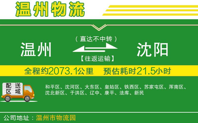 溫州到沈陽(yáng)物流專線