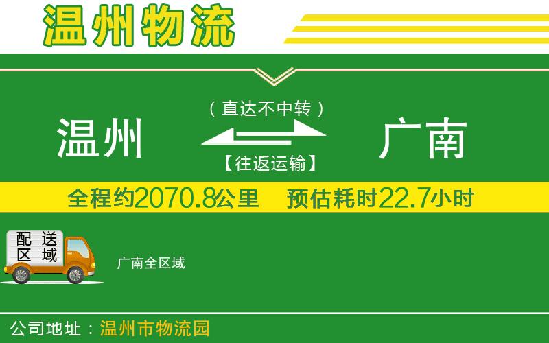 溫州到廣南貨運專線