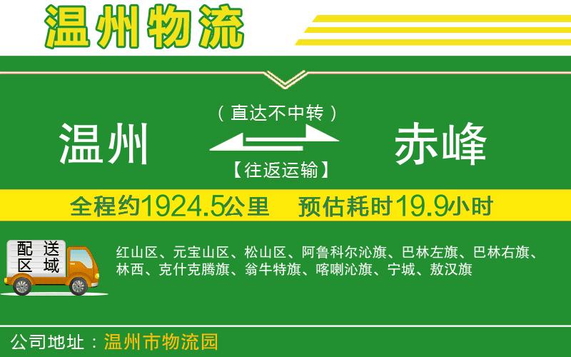 溫州到赤峰貨運(yùn)公司