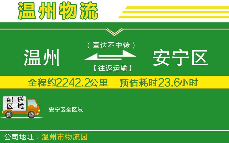 溫州到安寧區(qū)物流專線