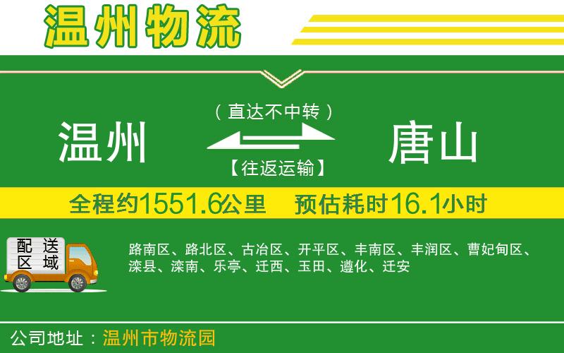 溫州到唐山貨運(yùn)公司