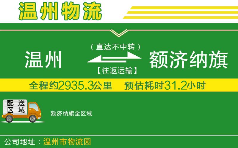 溫州到額濟納旗貨運專線