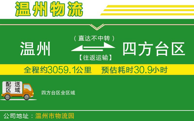 溫州到四方臺區(qū)貨運專線
