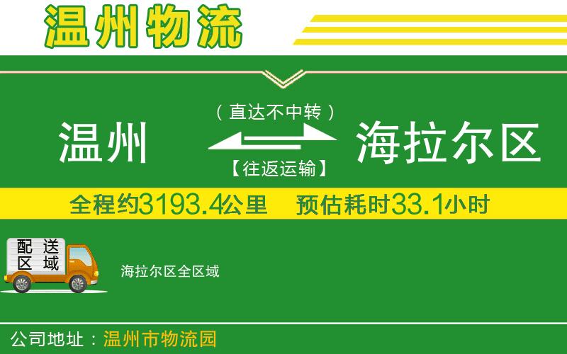 溫州到海拉爾區(qū)物流專線