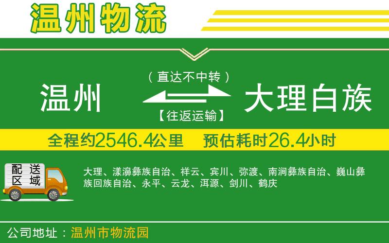 溫州到大理白族自治州貨運(yùn)專線