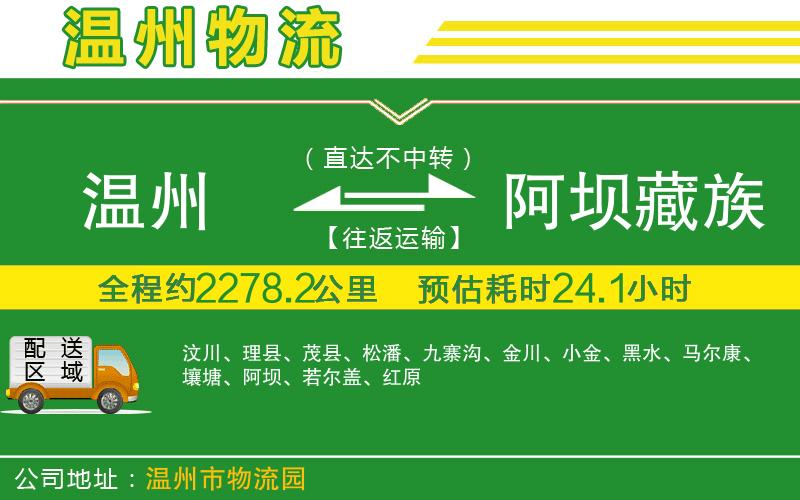 溫州到阿壩藏族羌族自治州貨運專線