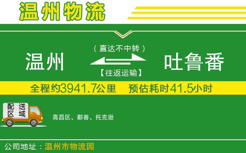 溫州到吐魯番物流專線