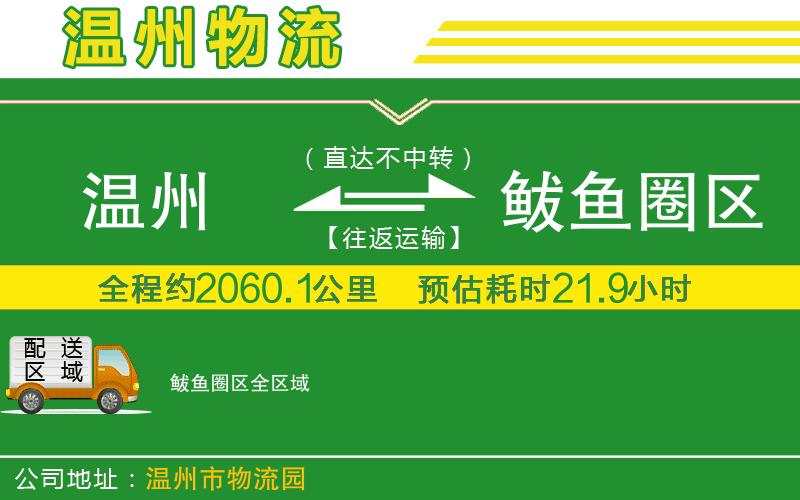 溫州到鲅魚圈區(qū)貨運(yùn)公司