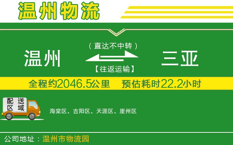 溫州到三亞物流專線