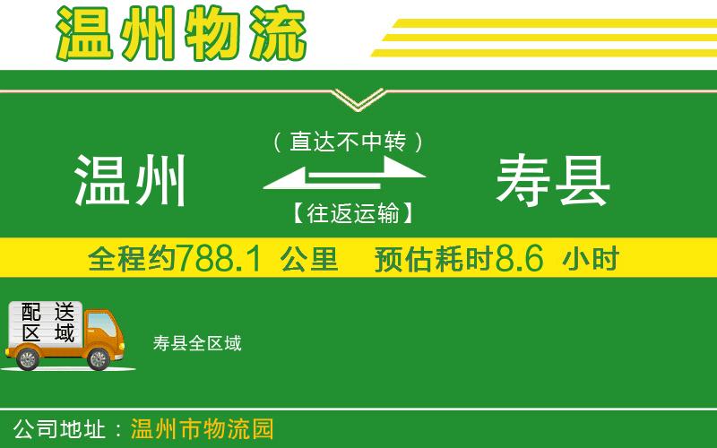 溫州到壽縣貨運(yùn)專線