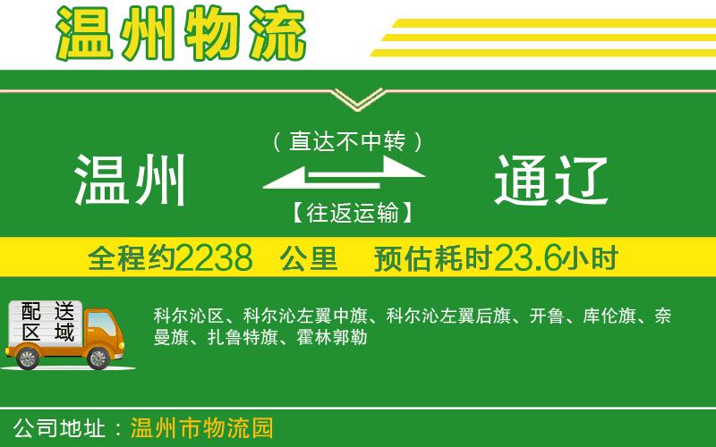 溫州到通遼貨運(yùn)公司